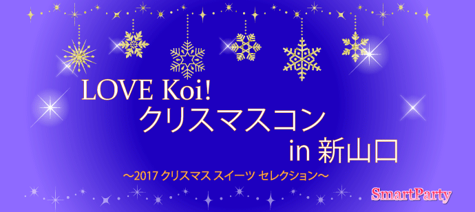 LOVE Koi! クリスマスコン in 新山口