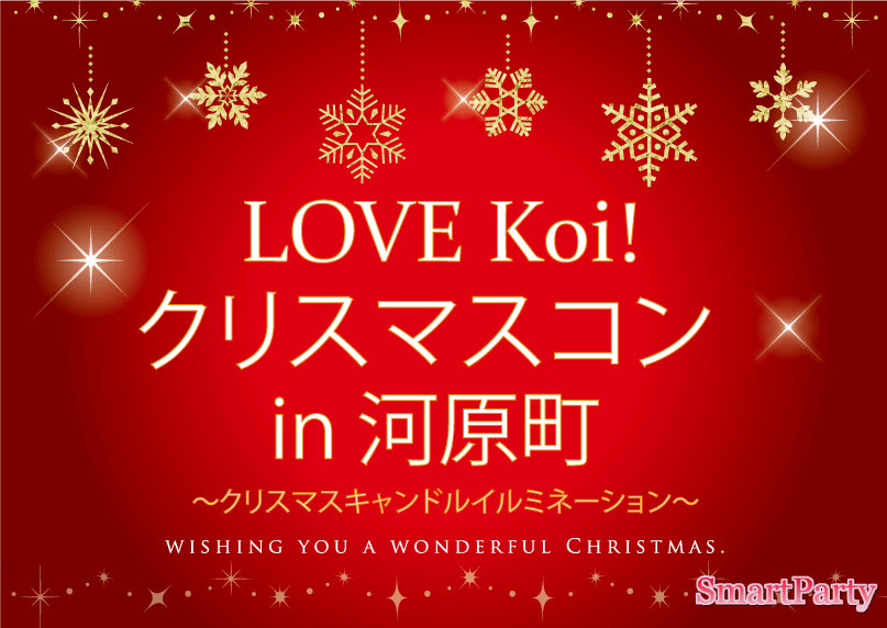 LOVE Koi! クリスマスコン in 河原町 ～キャンドルイルミネーションVer.～