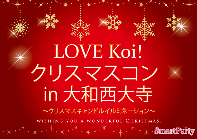 LOVE Koi！クリスマスコン in 大和西大寺 ～キャンドルイルミネーションVer.～