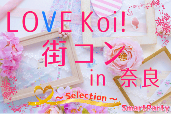 LOVE Koi! 街コン in 奈良 〜Selection〜