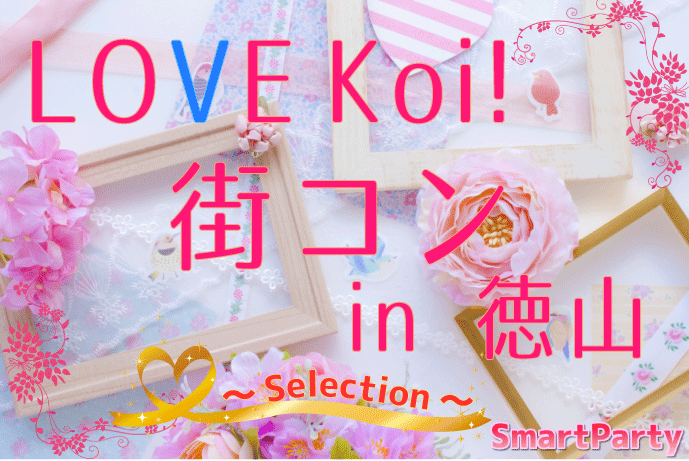 LOVE Koi！街コン in 徳山 ～Selection～