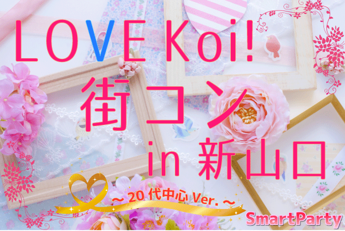 LOVE Koi！街コン in 新山口 ～20代中心Ver.～