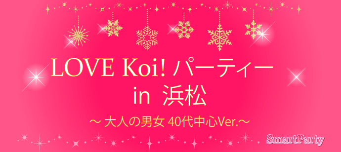 LOVE Koi! p[eB[ 40㒆SVer.
