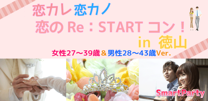 恋カレ恋カノ 恋のRE：STARTコン！in 徳山
