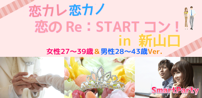 恋カレ恋カノ 恋のRE：STARTコン！in 新山口