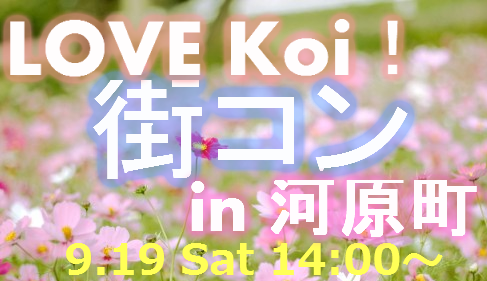 LOVE Koi！街コン！in 河原町