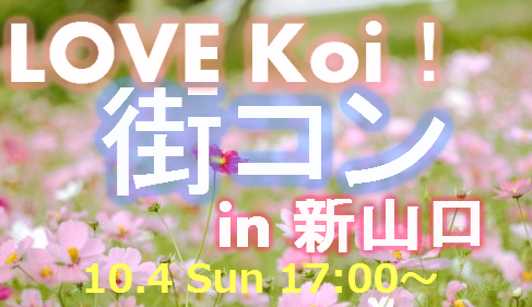 LOVE Koi！街コン in 新山口