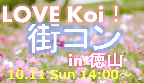 LOVE Koi！街コン in 徳山