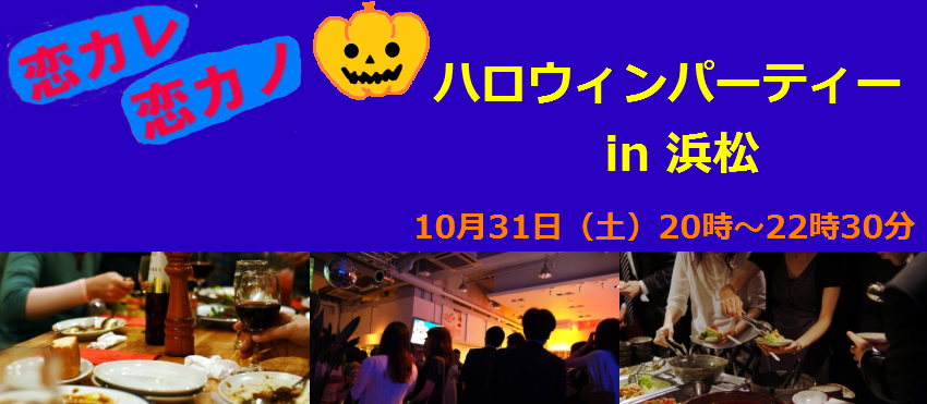 2015 ハロウィンナイトパーティー in 浜松