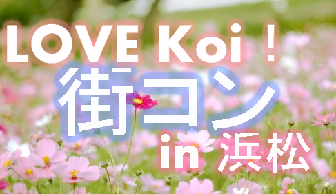 LOVE Koi！街コン in 浜松