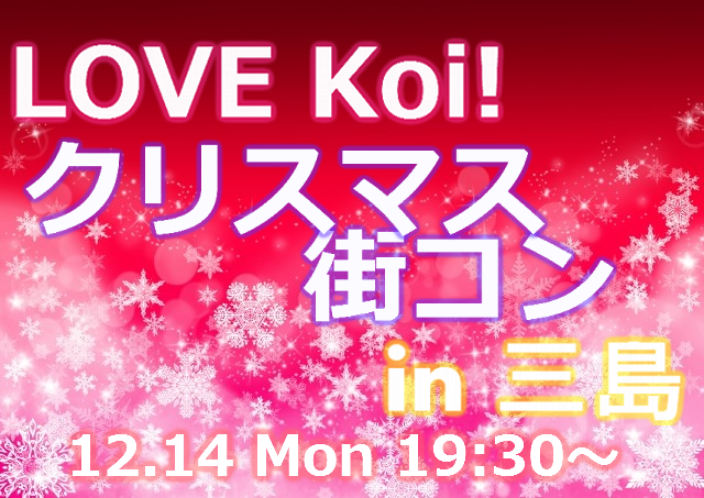 Love Koi! クリスマス街コン in 三島