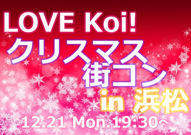 LOVE Koi! クリスマス街コン! in 浜松