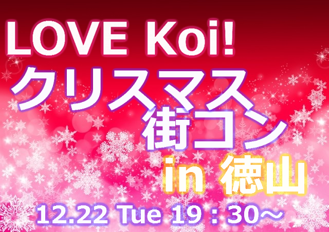 LOVE Koi！クリスマス街コン in 徳山