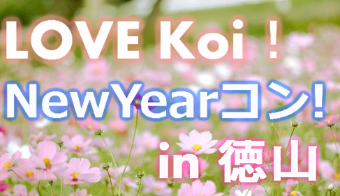 LOVE Koi！New Yearコン！in 徳山
