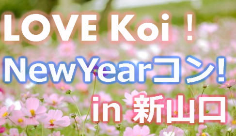 LOVE Koi！New Yearコン！in 新山口