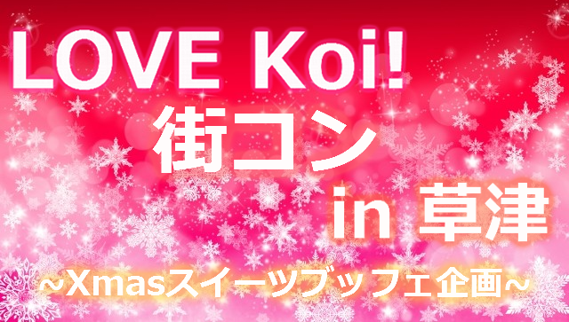 LOVE Koi！街コン in 草津