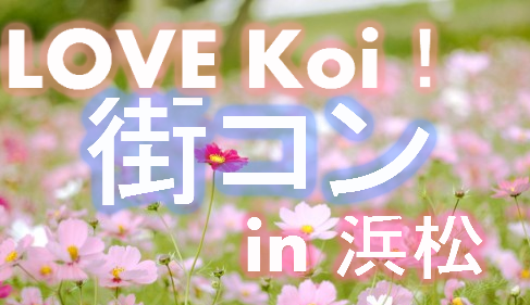 LOVE Koi！街コン in浜松