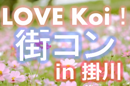 LOVE Koi！街コン in 掛川