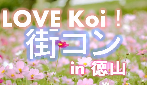 LOVE Koi！街コン！in 徳山