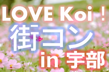 LOVE Koi！街コン in 宇部