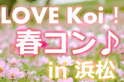 LOVE Koi！春コン in浜松