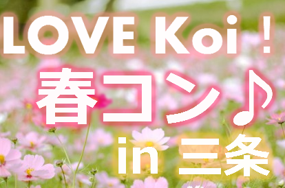 LOVE Koi！春コン in 三条