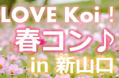 LOVE Koi！春コン in 新山口