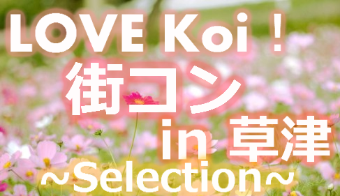 LOVE Koi！街コン in 草津