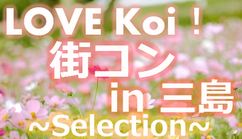 LOVE Koi！街コン in 三島