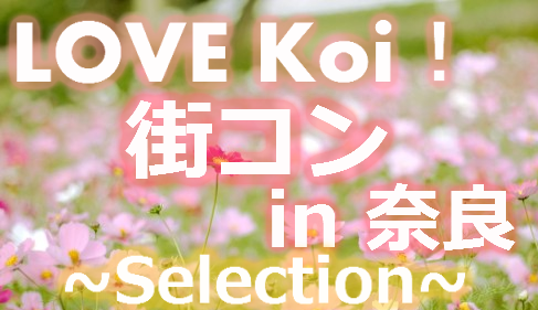 LOVE Koi！街コン in 奈良