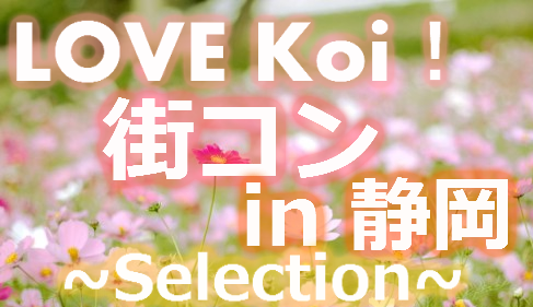 LOVE Koi！街コン in 静岡