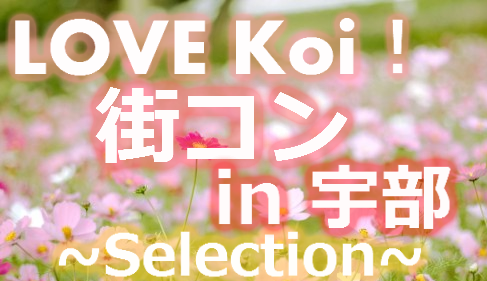 LOVE Koi! 街コン in 宇部 ～Selection～