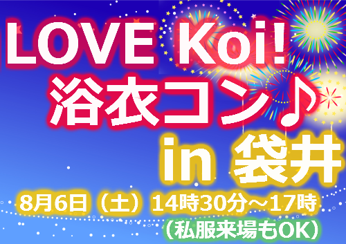 LOVE Koi! 浴衣コンin 袋井
