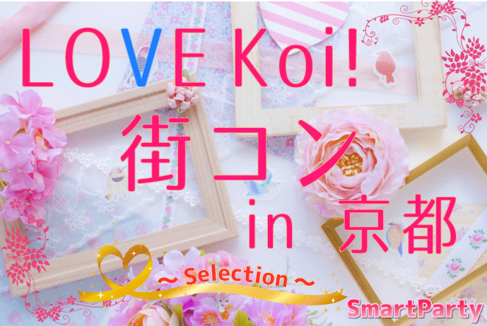 
LOVE Koi! 街コン in 京都
