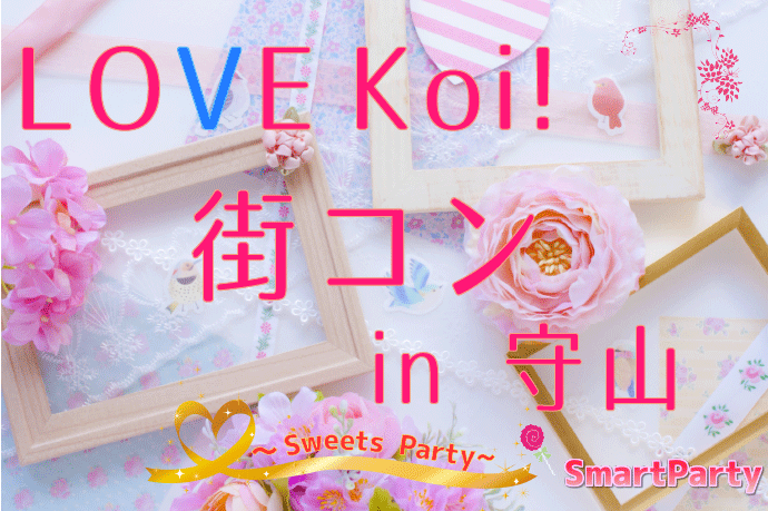 
LOVE Koi! 街コン in 守山 ～Sweets Party～

