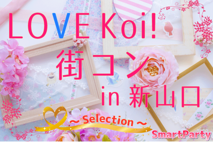 
LOVE Koi! 街コン in 新山口 ～Selection～
