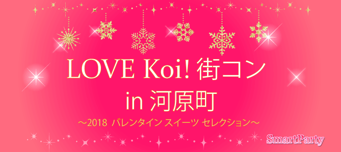 
LOVE Koi! 街コン in 河原町 ～Sweets Party ～
