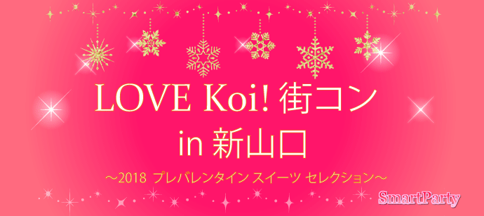 
LOVE Koi! 街コン in 新山口 ～Sweets Party ～
